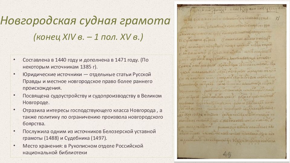 Новгородская судная грамота. Псковская судная грамота гражданское право таблица. Новгородская судная грамота характеристика. Гражданское право по новгородской судной грамоте. Псковская судная грамота.