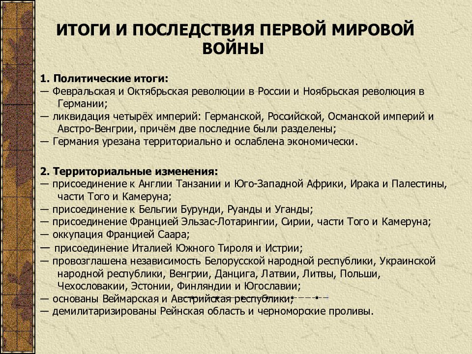 Итоги 1 мировой. Основные итоги 1 мировой войны. Итоги первой мировой войны 1914-1918. Итоги и последствия первой мировой войны военные итоги. Итоги первой мировой войны 10 класс.