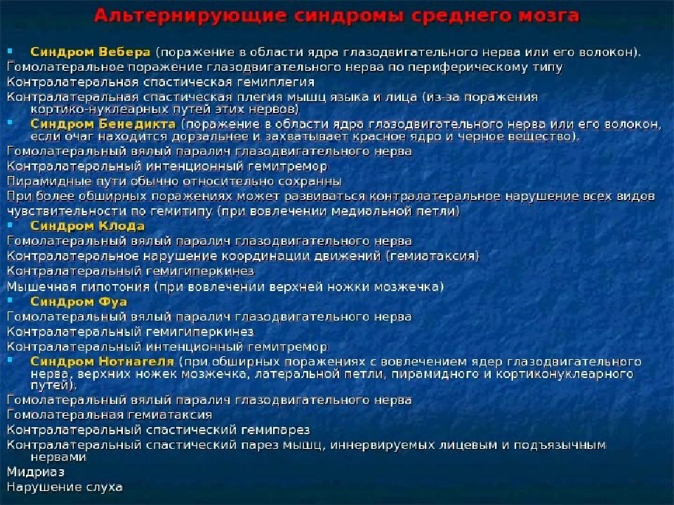 Неврология нерва. Альтернирующий синдром при поражении. Альтернирующие синдромы лицевого нерва. Альтернирующие синдромы возникают при поражении. Симптомы поражения глазодвигательного нерва.