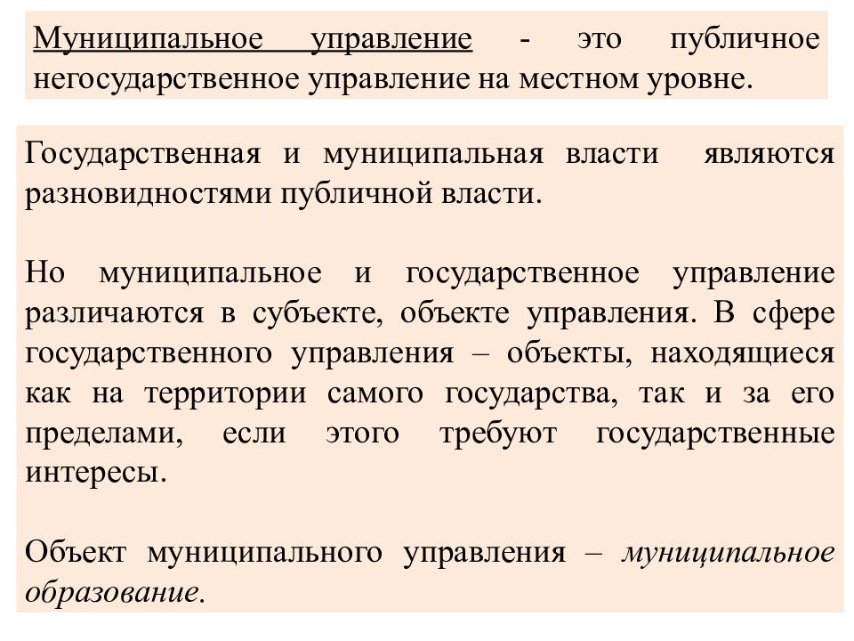 Государственное управление это. Муниципальное управление. Государственное управление и Негосударственное управление. Муниципальное управление управление. Муниципальное управление ээто.