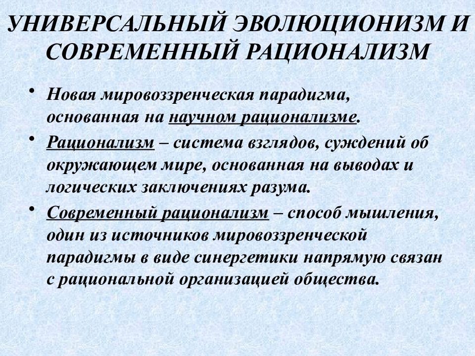 Эволюционизм. Современный рационализм. Универсальный эволюционизм. Концепция универсального эволюционизма. Современный рационализм» и «универсальный эволюционизм».