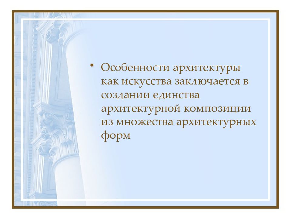 В чем заключается искусство. Особенности профессии архитектора.