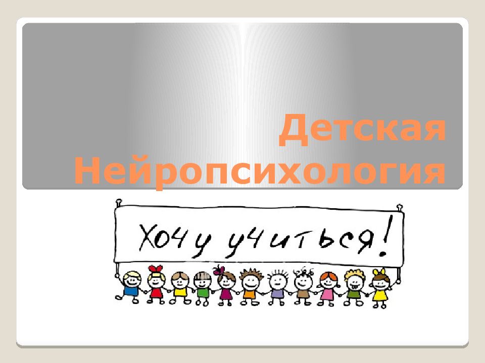 Детская Нейропсихология