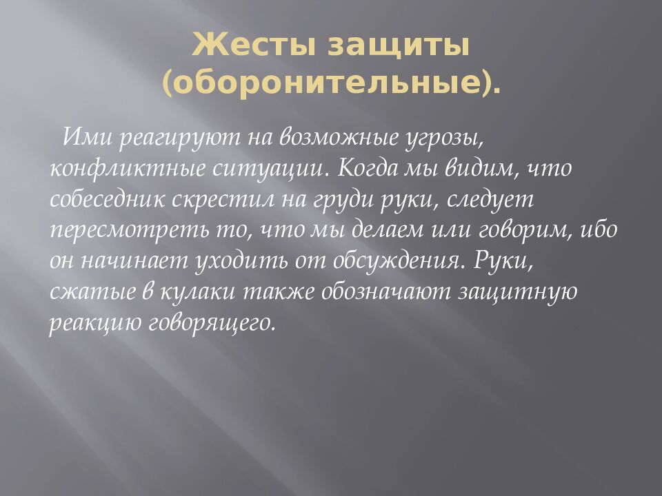 Жесты защиты (оборонительные).