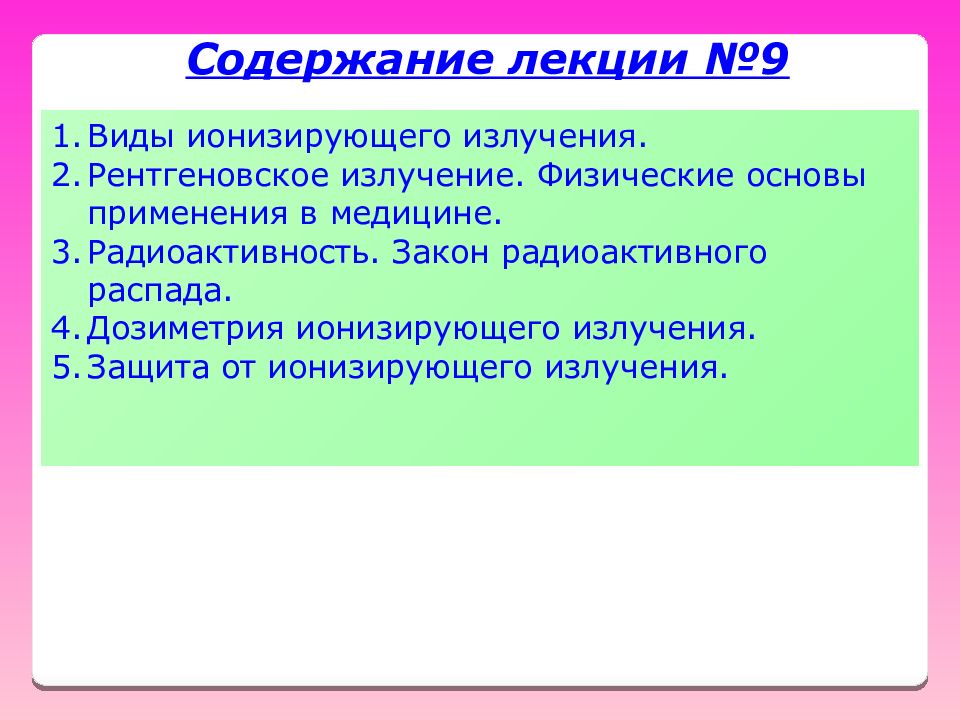 Физические излучения. Физические основы рентгеновского излучения. Физические основы применения рентгеновского излучения в медицине. Способы защиты от рентгеновского излучения. Рентгеновское излучение средства защиты.