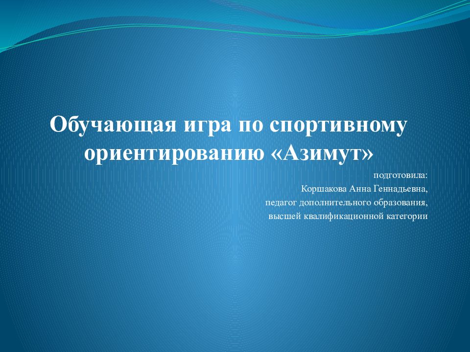 Обучающая игра по спортивному ориентированию «Азимут»