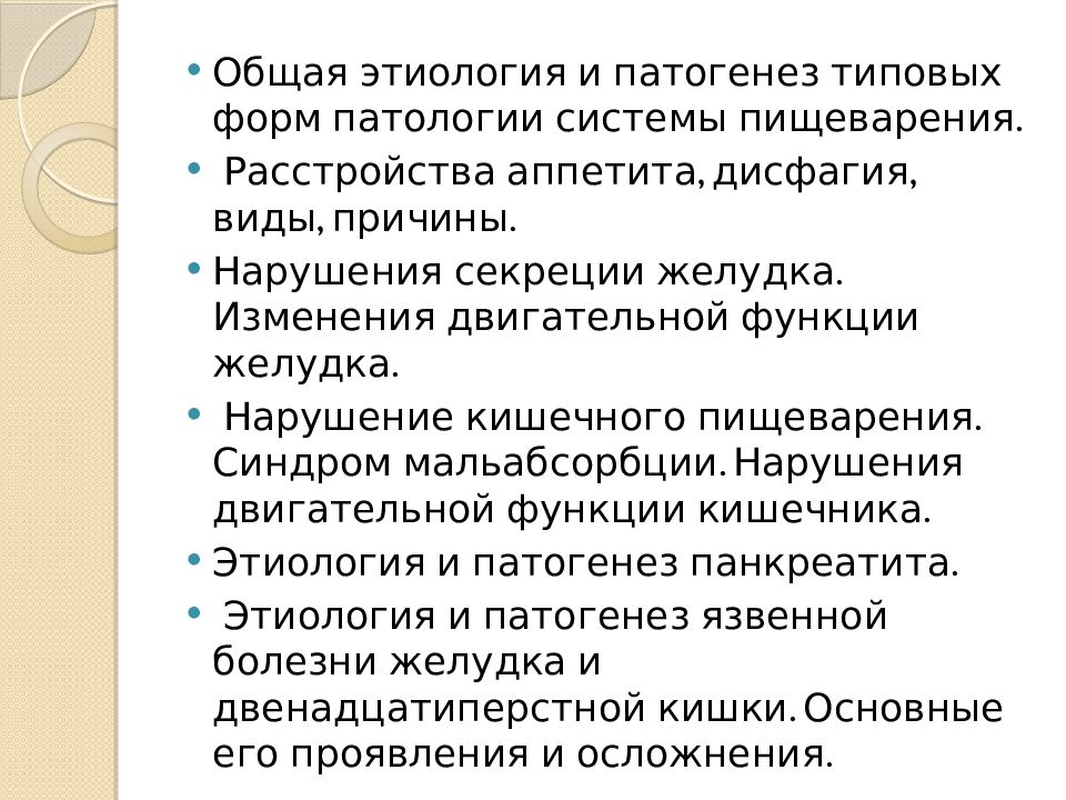 Формы патологии. Общая этиология и патогенез расстройств пищеварительной системы. Патогенез расстройств пищеварительной системы. Общая этиология типовых форм патологии системы пищеварения.. Общая этиология расстройств функций системы пищеварения..