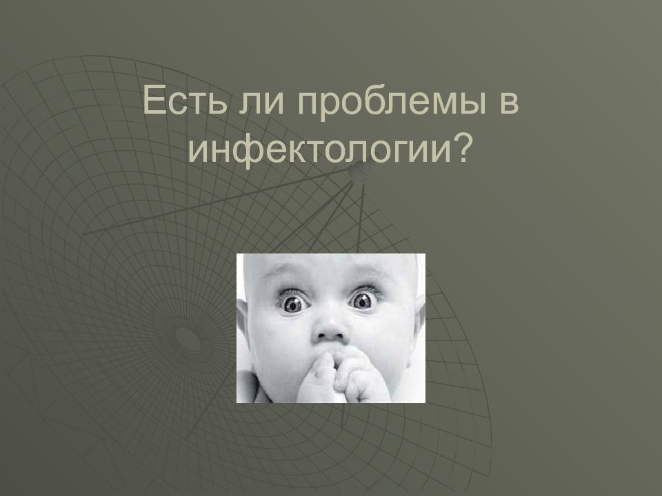 Есть ли проблемы. Введение в инфектологию. Синдромы в инфектологии. Инфектология в математике. 5 Проблем инфектологии.