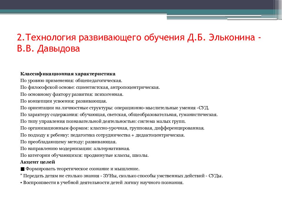 Технология характеристики. Технология развивающего обучения Эльконина. Характеристика технологии развивающего обучения. Технология развивающего обучения Эльконина Давыдова. Технология развивающего обучения Давыдова развивает.