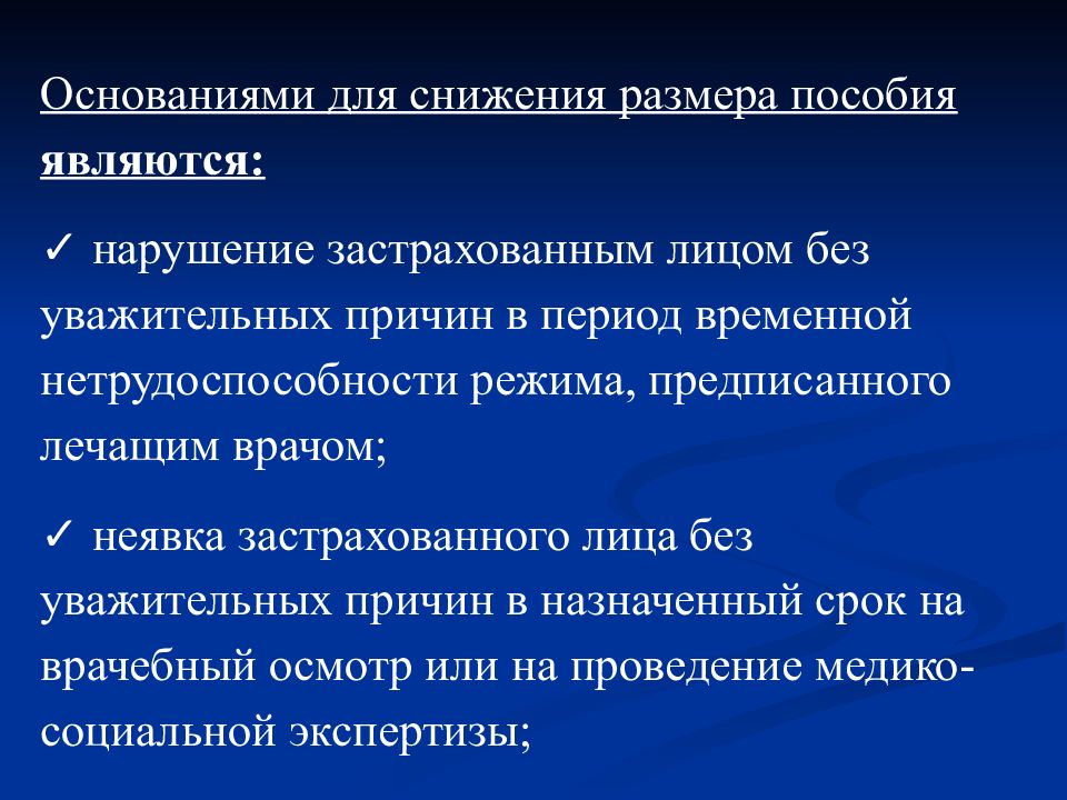 Понижение размерности. Основаниями для снижения размера пособия являются:. Основания снижения пособия по временной нетрудоспособности. Основания для снижения размера пособия. Основания для сокращения размера пособия.