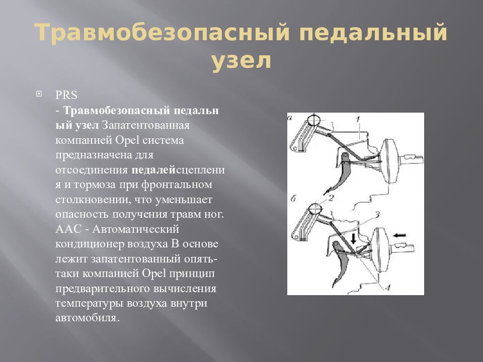 Травмобезопасный педальный узел