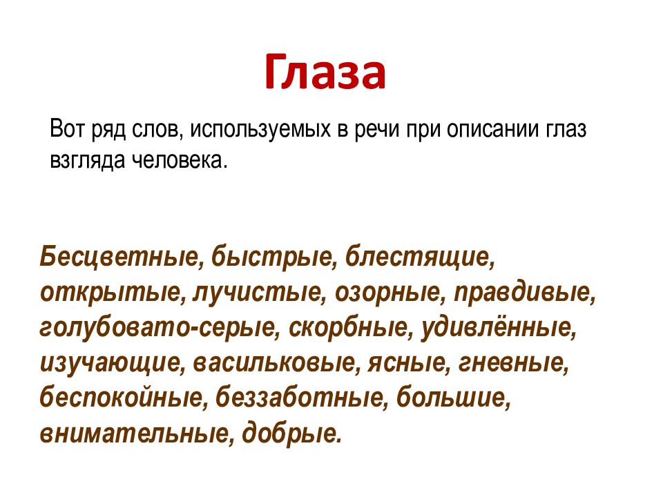 Презентация описание внешности человека 7 класс