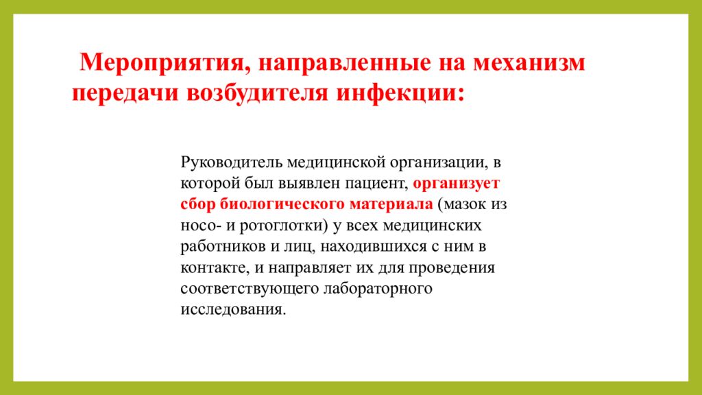 Мероприятия направленные на механизм передачи. Мероприятия направлены механизм передачи возбудителя инфекции. Механизм передачи возбудителя инфекции зависит:. Мероприятия направленные на разрыв механизма передачи. Мероприятия направленные на механизм передачи инфекции.