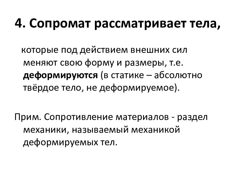 4. Сопромат рассматривает тела,