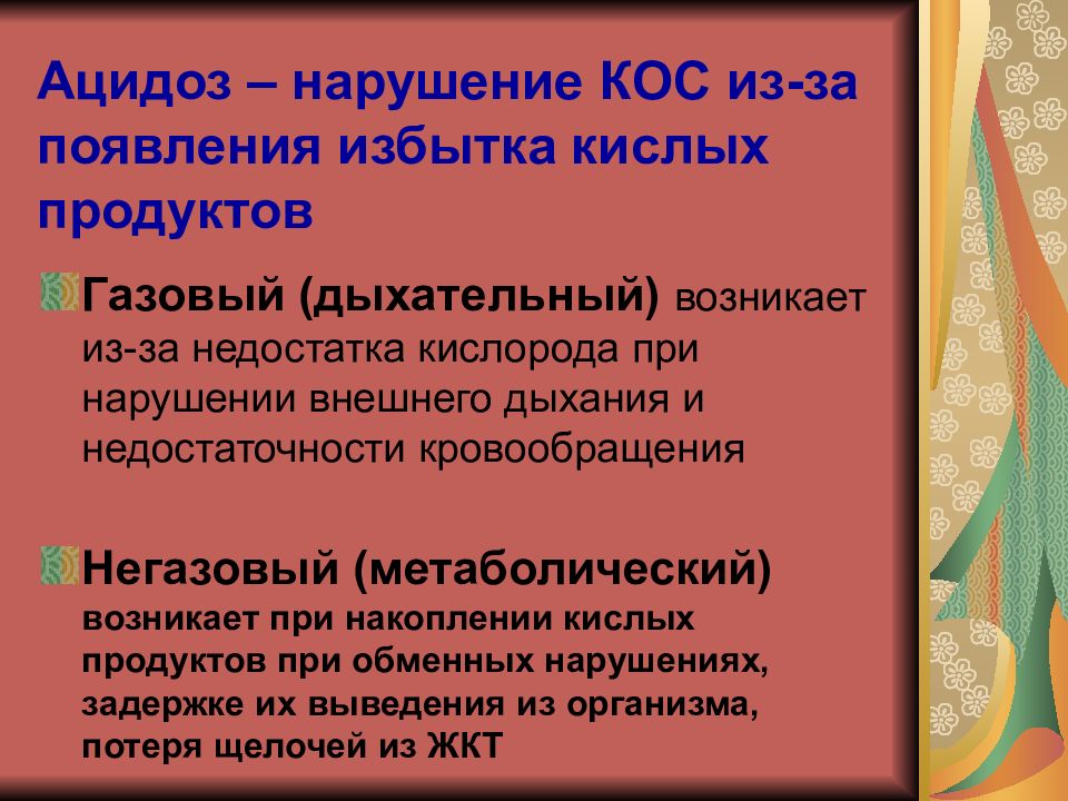 Появление излишек. Избыток кислых соединений ацидоз. Накопление кислых веществ в тканях. Возникновение избыточного продукта.