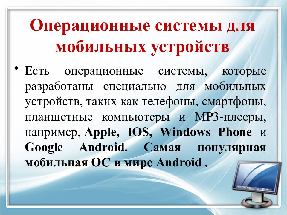 Мобильные операционные системы презентация