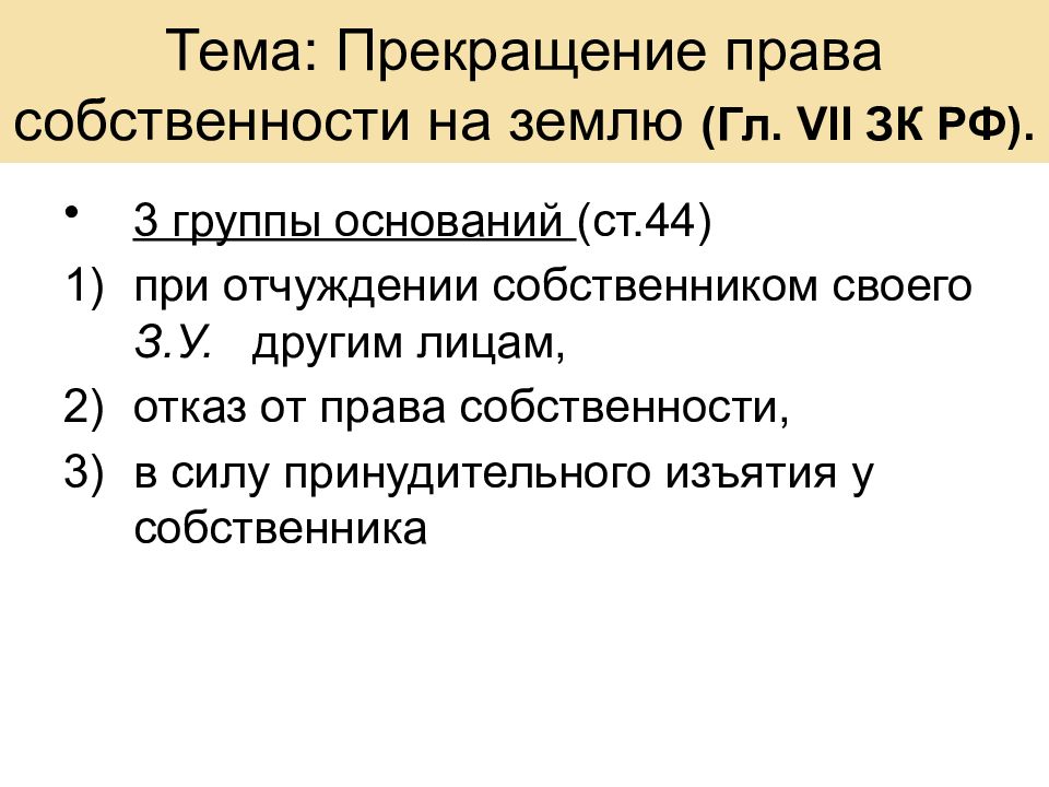 Приостановка тема. Презентация на тему : прекращение права собственности». Прекращение права собственности на землю. Прекращение права собственности на землю ЗК. Прекращение права на землю для презентации.