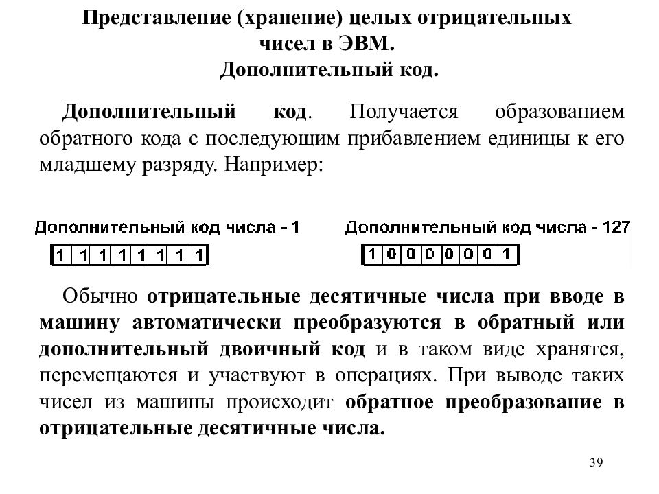 Код получается. Представление чисел в ЭВМ. Представление целых чисел в ЭВМ. Представление отрицательных чисел в ЭВМ. Способы представления чисел в ЭВМ.