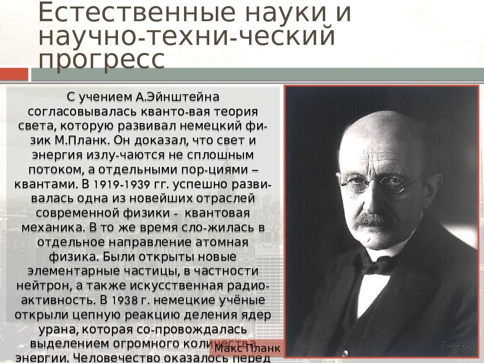 Межвоенный период. Наука и культура Западной Европы и США В межвоенный период. Наука и культура стран Западной Европы и США. Культура и наука в межвоенный период. Наука и культура в межвоенное время.