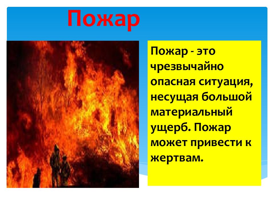 Оценка пожар ущерб. Пожар текст. Пожар это плохо. Вред пожара. Введение огня ОБЖ.