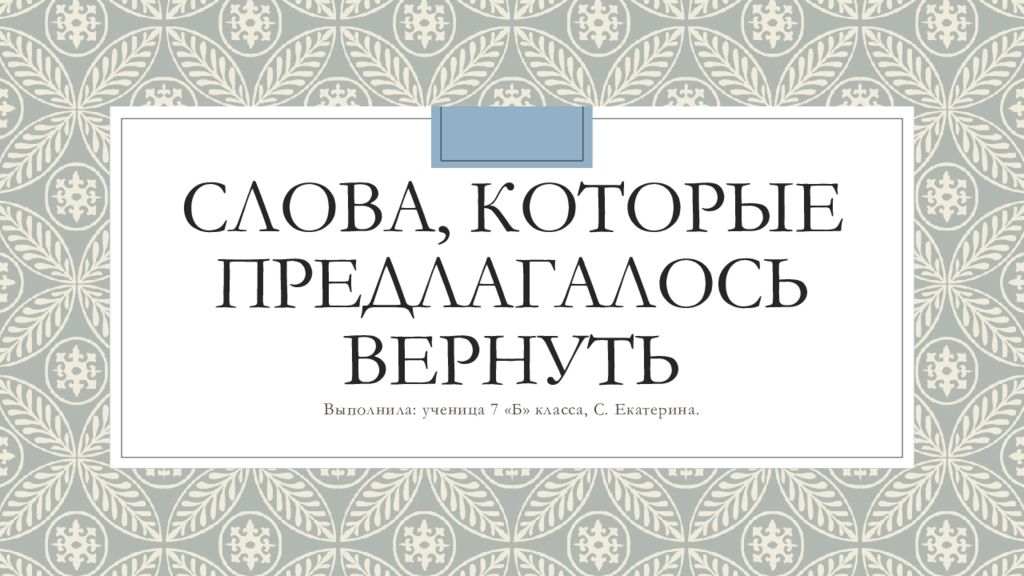 Слова, которые предлагалось вернуть