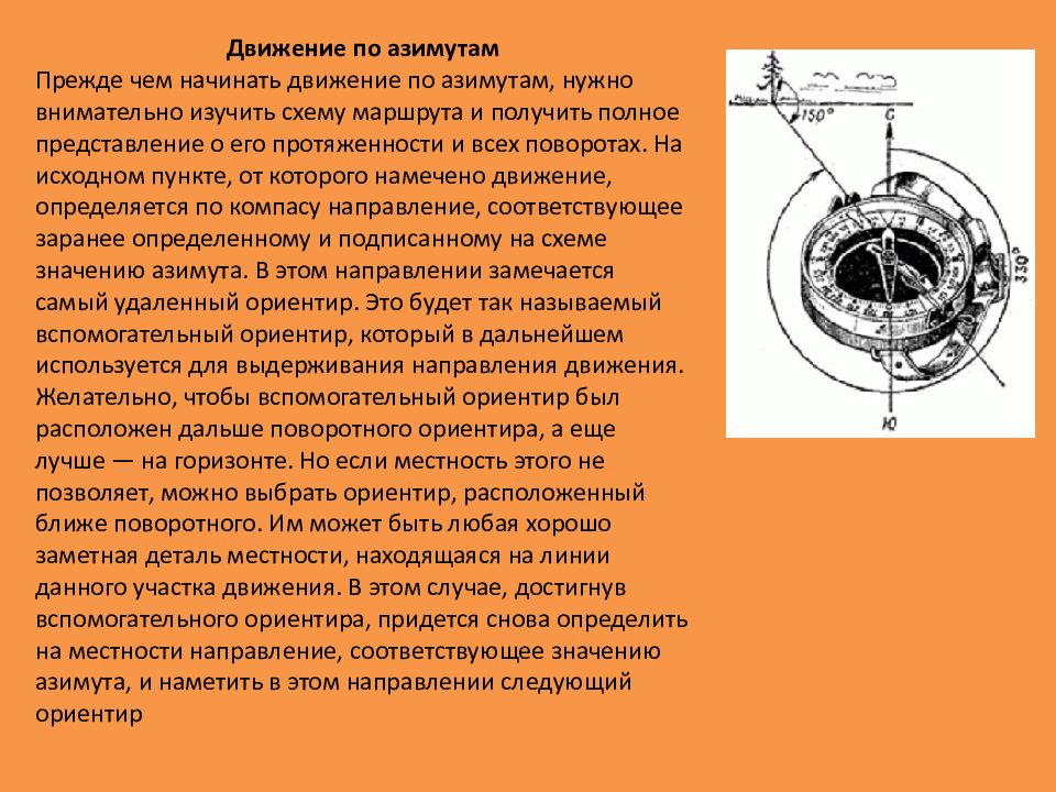 Схема движения по азимуту