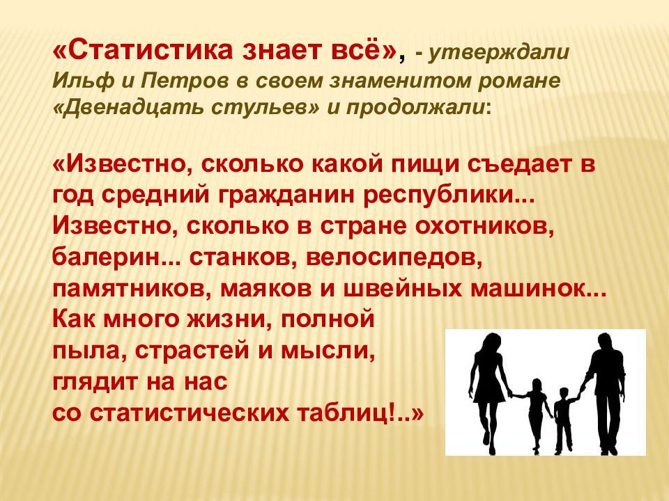 Средний гражданин. Статистика знает все. Статистика знает все Ильф и Петров. Статистика знает все цитата. Презентации на статистику.