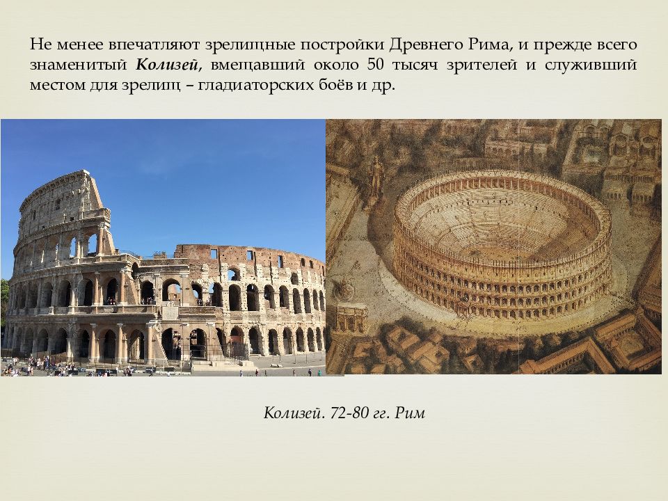 Античное сооружение для зрелищ. Амфитеатр Флавиев (Колизей). Рим. 75 - 82 Гг. Колизей. 75—80 Н. Э. Рим.. Искусство древнего Рима Колизей. Амфитеатр Флавиев в Риме (Колизей). 75–80 Гг..