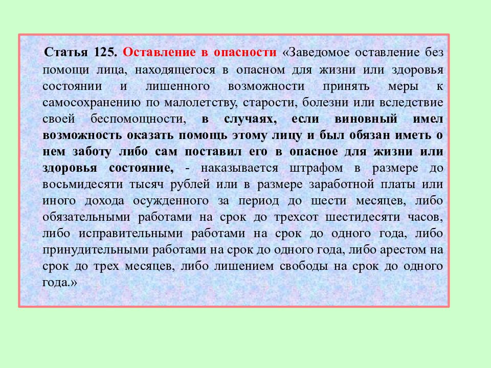 Нарушение 125 статьи. Статья оставление в опасности. Оставление ребёнка в опасности статья. Статья 125 оставление в опасности.