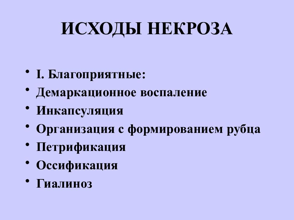 Исходы некроза схема