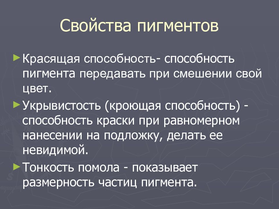 ПИГМЕНТЫ Свойства пигментов