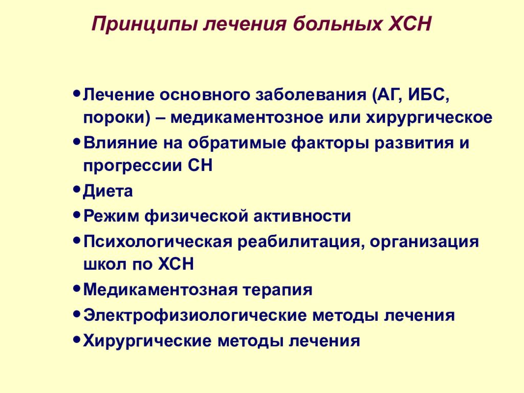 Общие принципы лечения больных. Принципы терапии сердечной недостаточности. Острая сердечная недостаточность основные принципы лечения. Назовите основные принципы лечения больных с ХСН.. Принципы лечения хронической сердечной недостаточности.