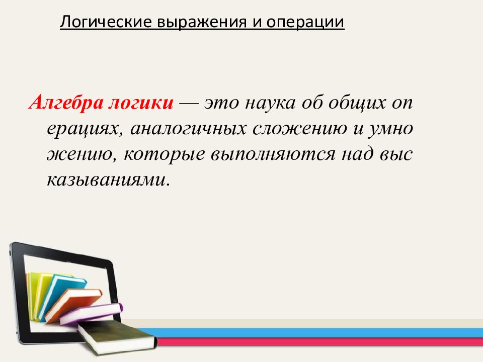 Арифметические и логические основы работы компьютера презентация