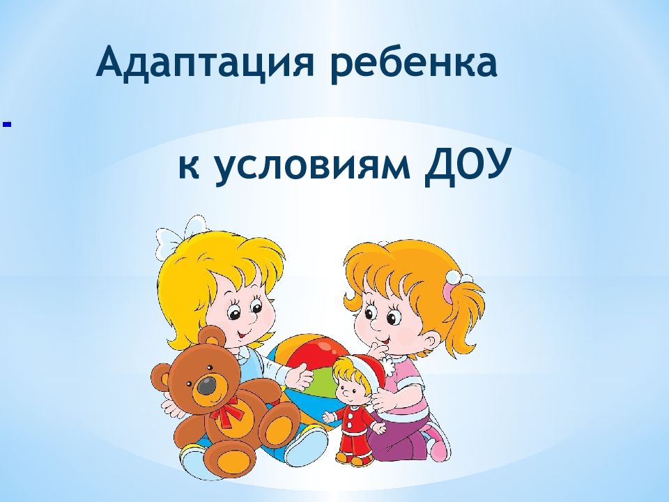 Проект по адаптации детей младшего дошкольного возраста к условиям доу