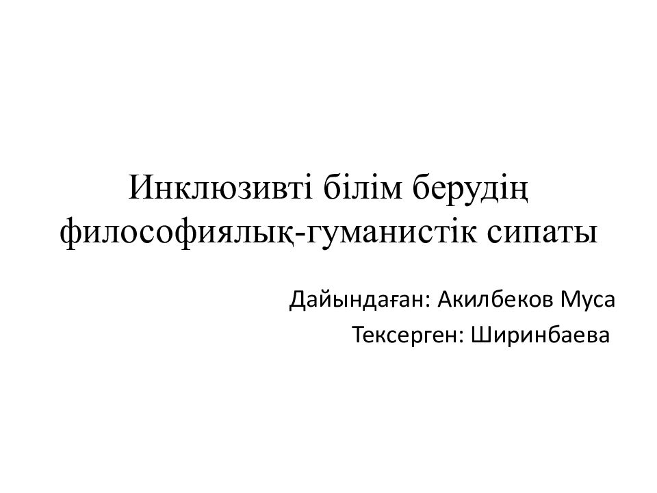 Инклюзивті білім берудің философиялық-гуманистік сипаты
