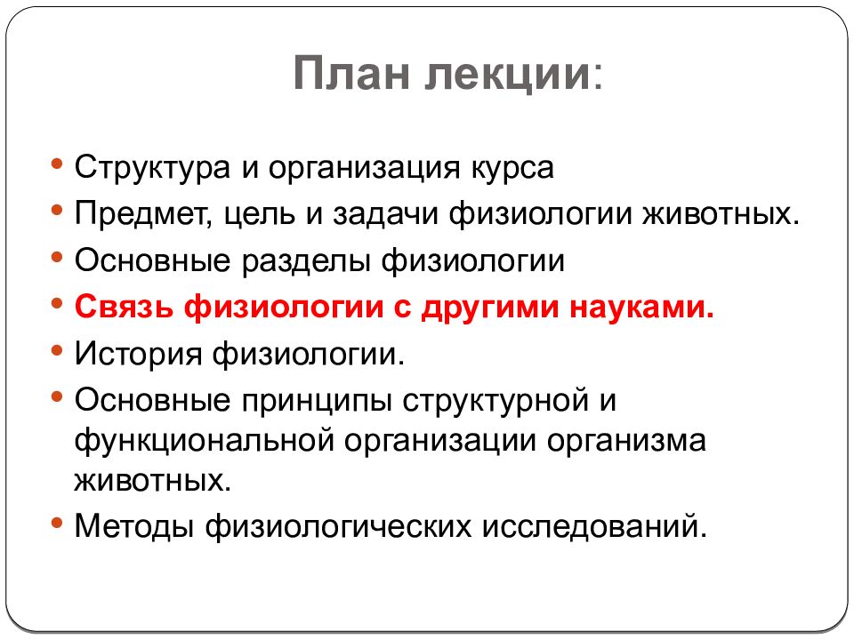 Особенности физиологии животных. Структура лекции. Разделы физиологии человека. Предмет и задачи физиологии спорта. КП физиология.