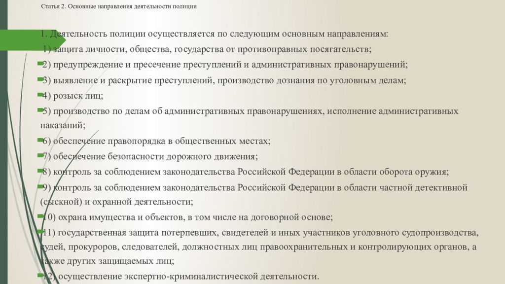 Деятельность полиции осуществляется по направлению. Основные направления деятельности полиции. Каковы основные направления деятельности полиции. Принципы деятельности направления деятельности полиции. Статья 2 основные направления деятельности полиции.