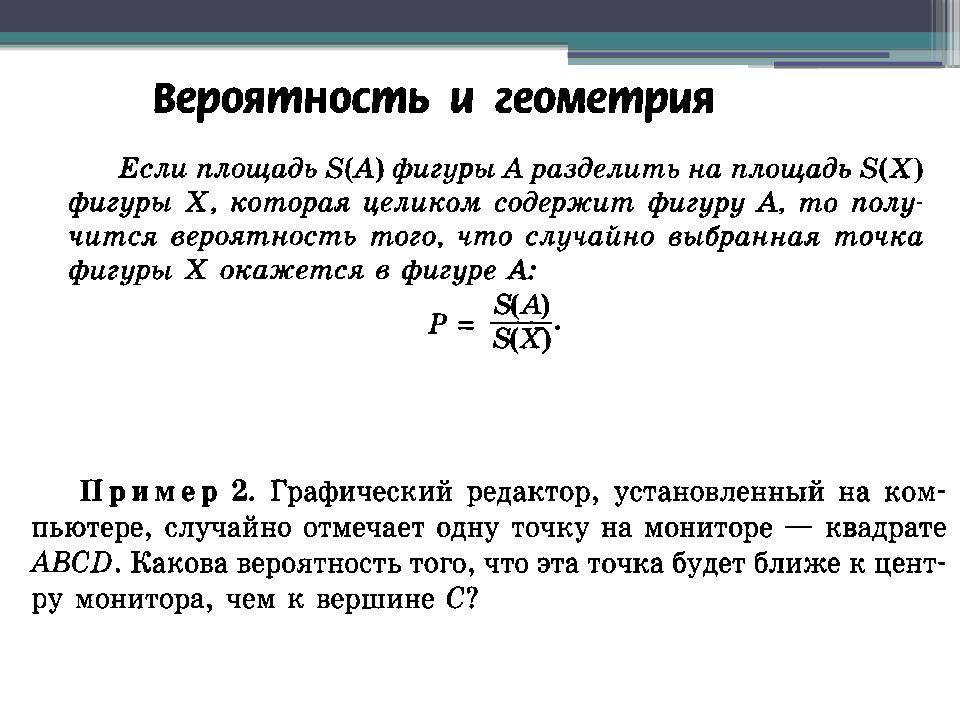 Геометрическая вероятность 9 класс вероятность и статистика. Геометрическая вероятность. Задачи по геометрической вероятности. Геометрическая вероятность 9 класс. Вероятность презентация.