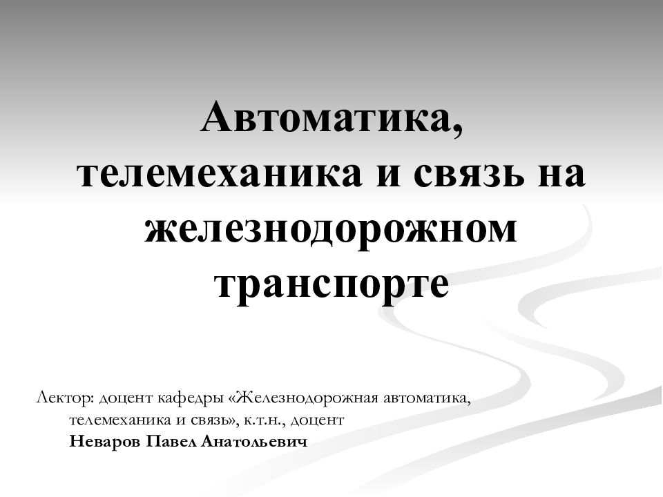 Автоматика и телемеханика на железнодорожном транспорте презентация