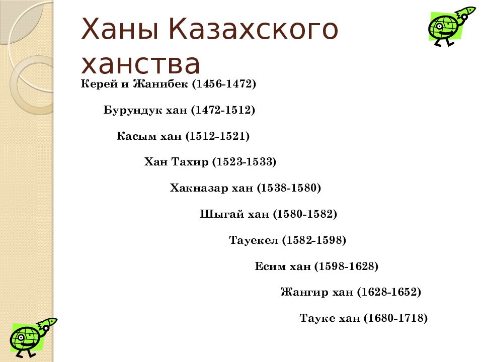 Имена казахских ханов. Ханы казахского ханства. Таблица всех Ханов. Казахские Ханы и годы их правления таблица. Правители казахского ханства.