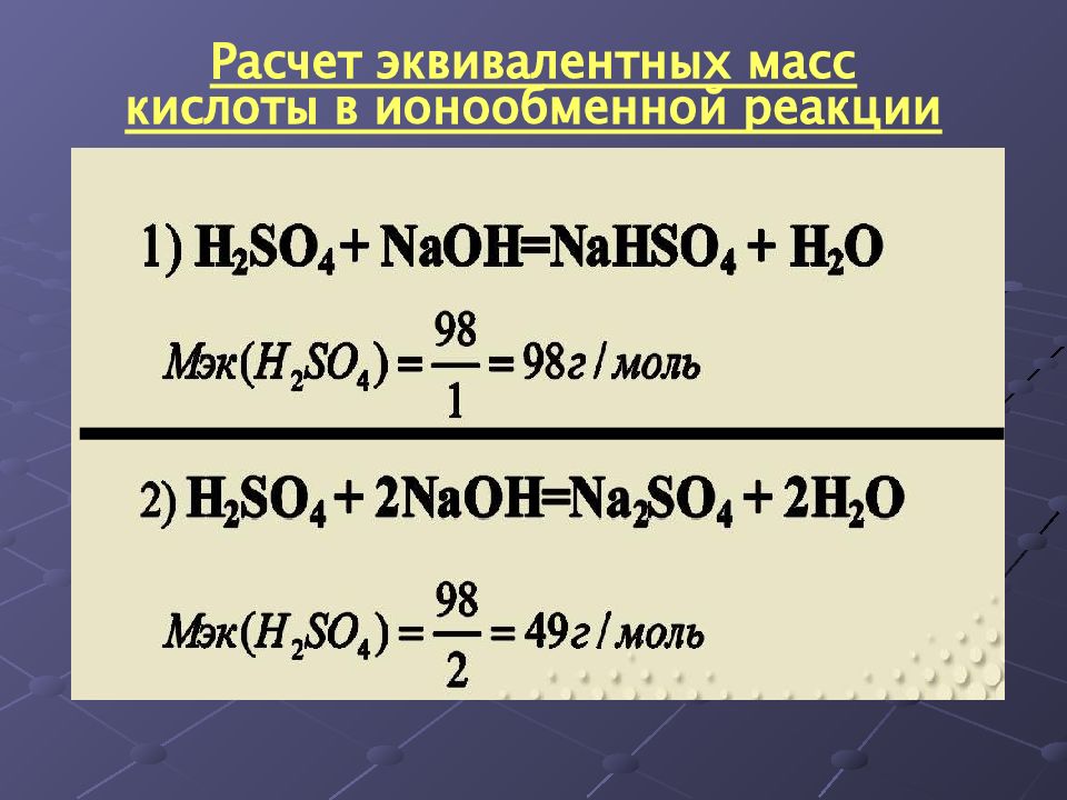 Рассчитать массу nacl. Как найти эквивалент кислоты в реакции. Расчет молярной массы эквивалента. Масса эквивалента формула. Расчет массы эквивалента.