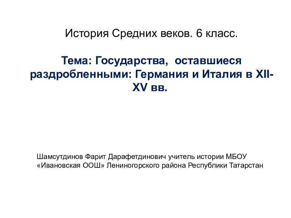 Презентация государства оставшиеся раздробленными 6 класс история средних веков фгос