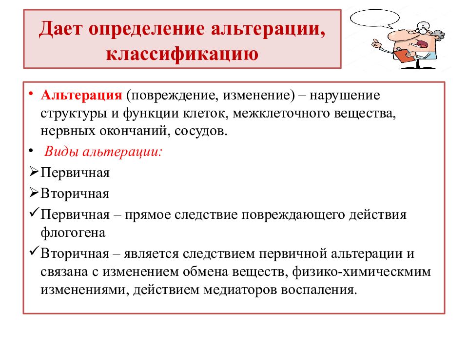 Изменения и нарушения. Классификация альтерации. Альтерация патанатомия классификация. Альтерация понятие и формы патанатомия. Исходы альтерации.