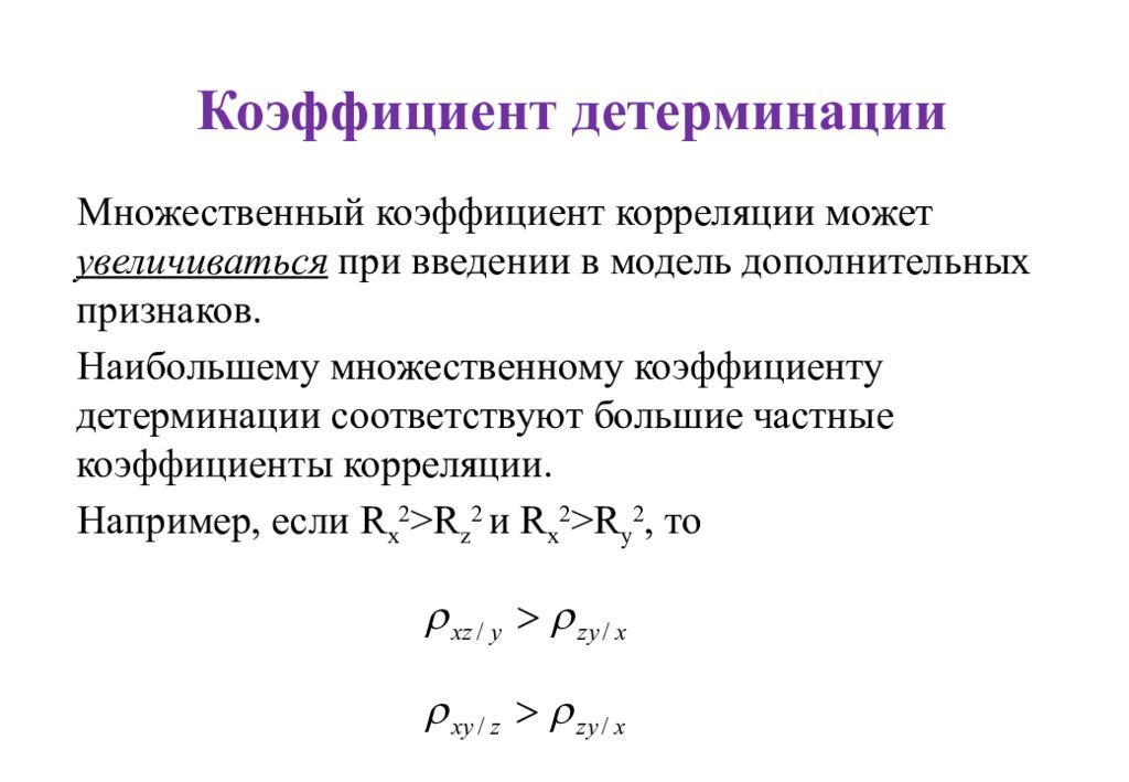 Коэффициент детерминации ошибка. Коэффициент корреляции равен 0 8 коэффициент детерминации. Коэффициент детерминации формула через корреляцию. Линейный коэффициент детерминации формула. Коэффициент детерминации формула через коэффициент корреляции.