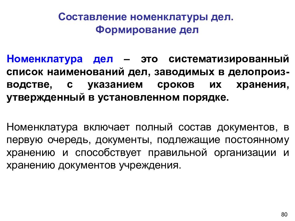 Какой документ формируется. Список документов для составления номенклатуры дел. Составление и формирование дел составление номенклатуры. Номенклатура дел правила и порядок составления. Последовательность разработки номенклатуры дел.