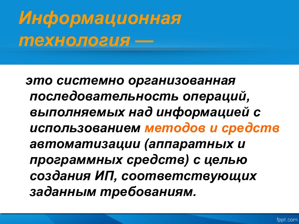 Над информацией. Операции над информацией. Системно-организованная последовательность операций. Полный перечень операций, выполняемых над информацией. Информационная технология – это системно организованная.