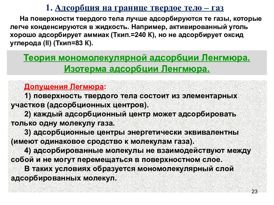 Адсорбция на границе твердое тело. Адсорбция на границе твердое тело ГАЗ. Адсорбция на поверхности раздела твердое тело/ГАЗ.. Адсорбция на границе раздела фаз твердое тело-ГАЗ. Адсорбция на границе раздела твердое тело-ГАЗ И твердое тело-жидкость.