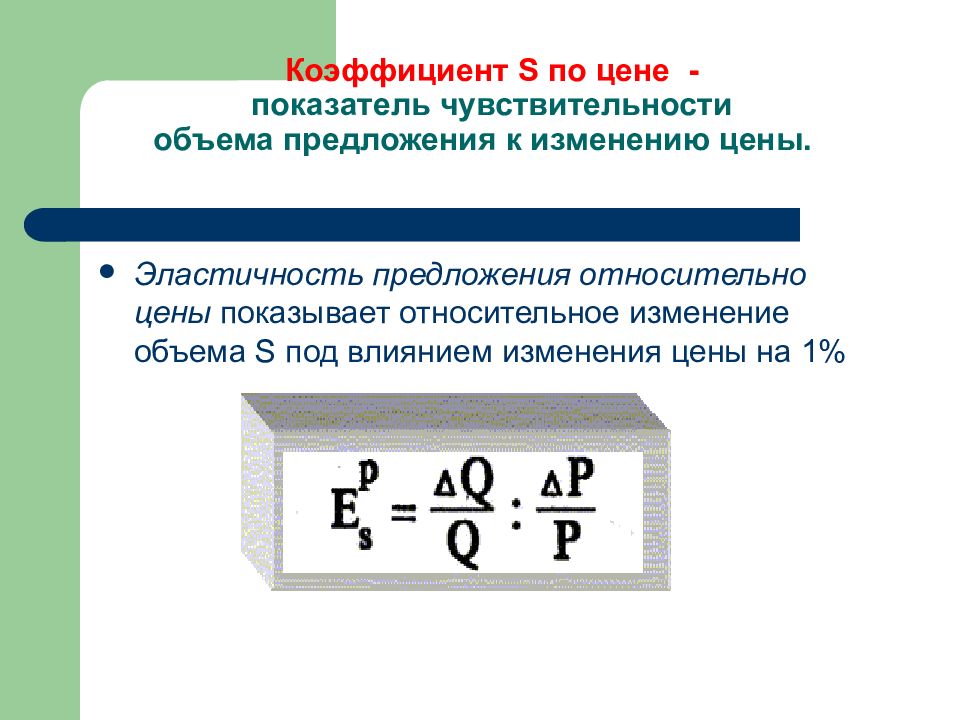 1 относительно предложения. Коэффициент чувствительности формула. Показатель чувствительности. Формула показателя чувствительности. Формула определения коэффициента чувствительности.