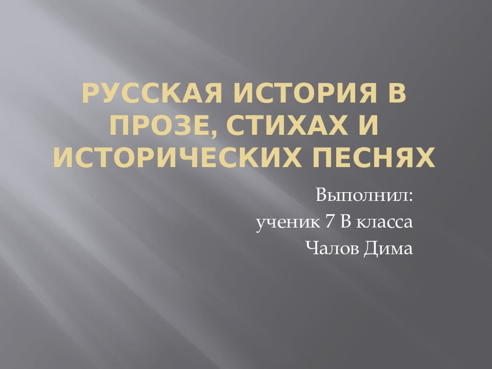 Русская история в прозе, стихах и исторических песнях