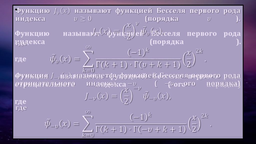 функция бесселя первого порядка. функция бесселя первого порядка. производная функции бесселя первого порядка. производная функции бесселя первого порядка. функция бесселя первого порядка.